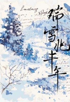 瑞雪兆豐年