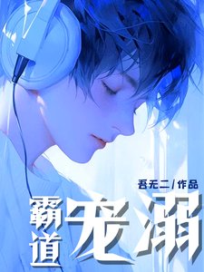 影帝是吃貨/霸道寵溺