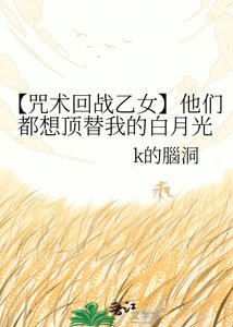 (咒回同人)【咒術回戰乙女】他們都想頂替我的白月光
