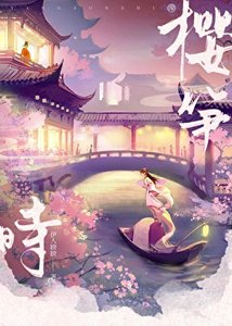 櫻筍時