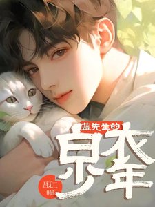 藍先生的白衣少年