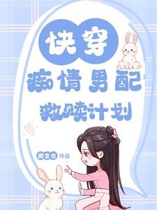 快穿：痴情男配救贖計劃/快穿：甜炸！抱抱我的温柔男配