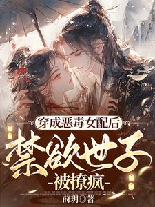 穿成惡毒女配後,禁慾世子被撩瘋