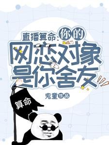 直播算命:你的網戀對象是你舍友