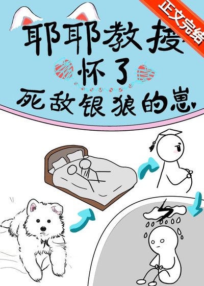 耶耶用授揣了弓敵銀狼的崽