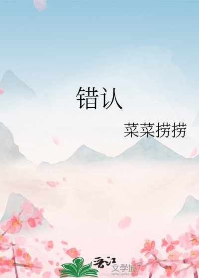 錯認