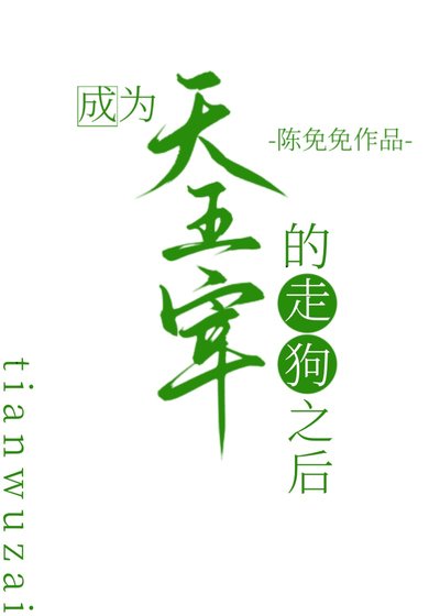 (综漫同人)成为天五宰的走狗之后