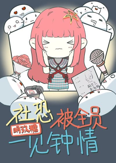 社恐總是被一見鍾情