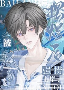 認領,直播間霸總是我老公!