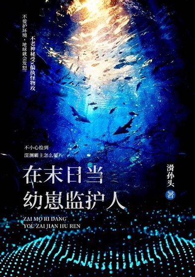 在末日當幼崽監護人