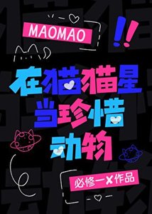 在猫猫星当珍稀东物