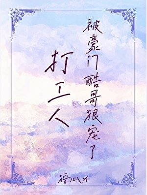 打工人被豪門酷哥狠寵了
