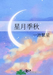 星月季秋