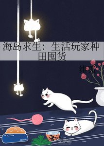 海島求生:生活玩家種田囤貨