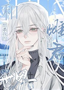 《和想杀我的雌君穿回人类世界后》