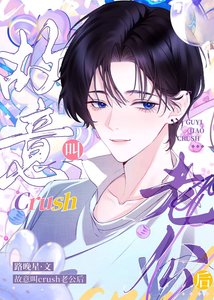 故意叫crush老公後