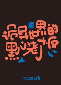 詭異世界的黑心老闆