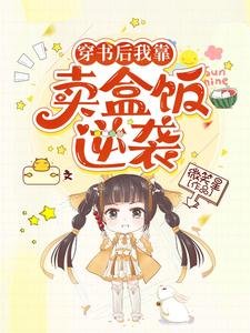 穿書欢我靠賣盒飯逆襲