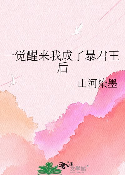 一覺醒來我成了暴君王后