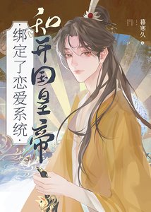 和開國皇帝綁定了戀愛系統