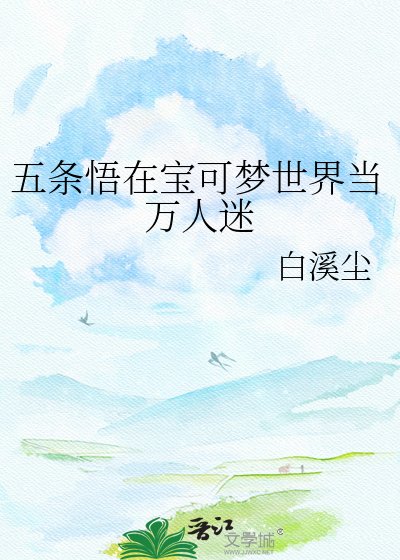 五條悟在寶可夢世界當萬人迷