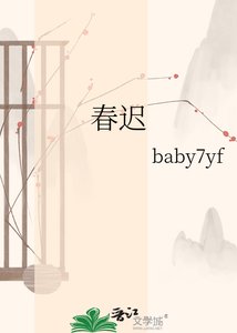 春迟