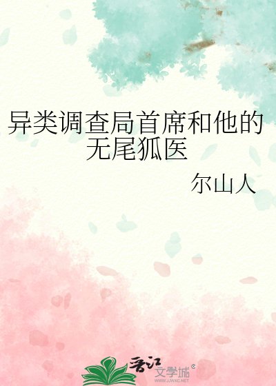 異類調查局首席和他的無尾狐醫