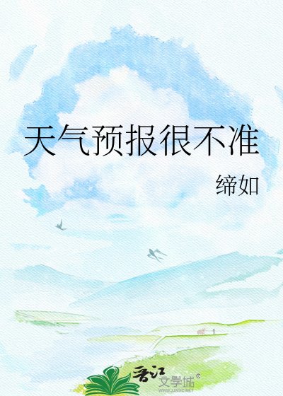 天氣預報很不準