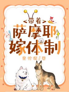 沈醫生帶薩摩耶嫁體制內