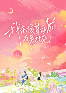 我在校草面前反覆社死