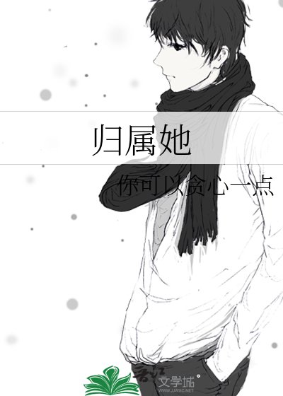 归属她