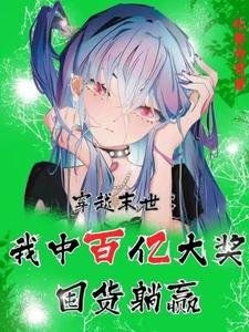穿越末世:我中百亿大奖囤货躺赢