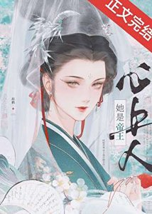 被陰濕帝王覬覦後