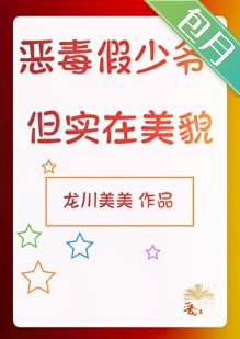 惡毒假少爺,但實在美貌