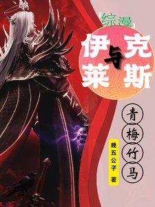 (綜漫同人)【綜漫】與伊萊克斯青梅竹馬