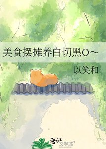 美食擺攤養白切黑O~
