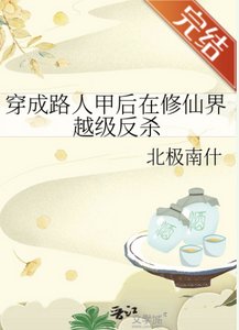 《穿成路人甲后在修仙界越级反杀》