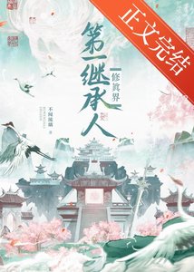 修真界第一繼承人