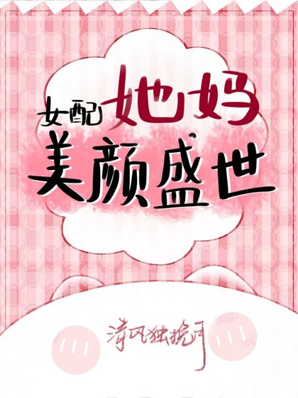 女配她媽美顏盛世