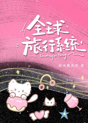 我真有一個全球旅行系統