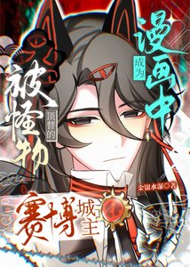 成為漫畫中被怪物頂替的賽博城主