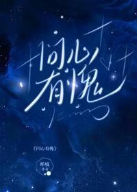 問心有愧