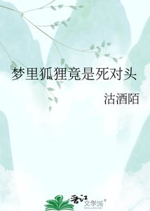 夢裏狐狸竟是死對頭
