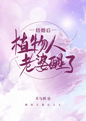 結婚後,植物人老婆醒了