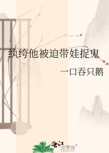 紈絝他被迫帶娃捉鬼