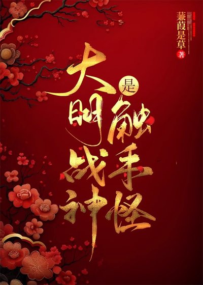 大明戰神是觸手怪