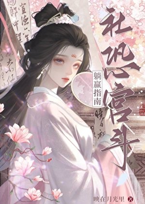 社恐被聽心聲後,宮鬥躺贏