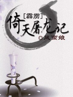 (BL/霹靂同人)倚天屠龍記