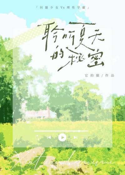 聆聽夏天的秘密