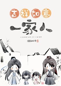 錯把魔頭們當家人以後/吉祥如意的一家人